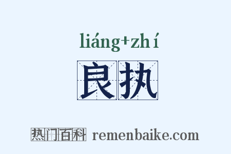 良执是什么意思的图片